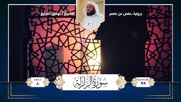 سورة الزلزلة || تلاوة الشيخ : توفيق الصايغ