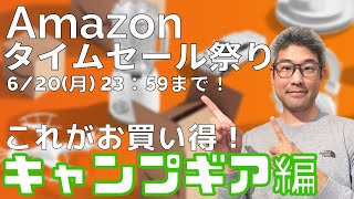 【Amazon タイムセール祭り】　お買い得のキャンプギアを紹介します！