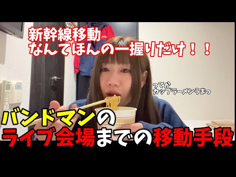 バンドマンの金銭面、移動手段他を語る岩淵【MOSHIMO　岩淵切り抜き】
