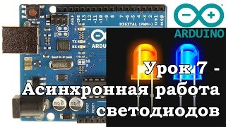 Arduino /// Урок 7 - Асинхронная работа светодиодов