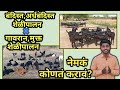 बंदिस्त शेळपालन vs गावरान मुक्त शेळीपालन | नेमकं कोणतं शेळीपालन करावं?