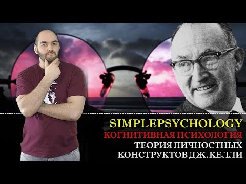 Когнитивная психология #124.Теория личностных конструктов Дж. Келли. Когнитивная сложность