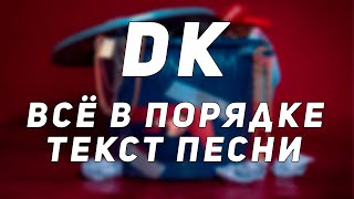 DK - Всё в порядке // Текст Песни // Синоним