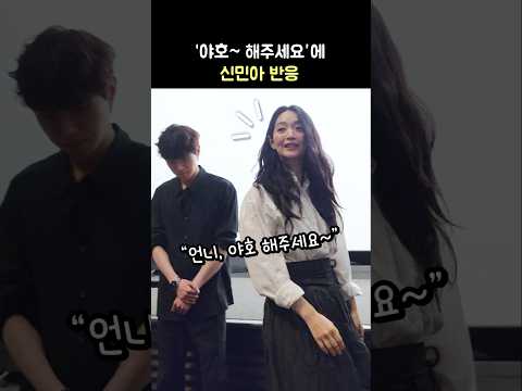 "야호~ 해주세요"에 <strong>신민아</strong> 반응: 영화 '눈동자' 무대인사: <strong>신민아</strong>, 김남희, 이승룡, 김영아, 염지호 감독: 260628: CGV 용산 11관 리센느 거제야호 Shin Mina
