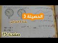 الحصيلة 3 صفحة 75 مراجعة شاملة ومبسطة سنة الثانية ابتدائي استعداد ممتاز للتقييم 
