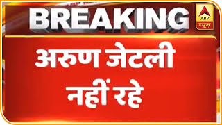 पूर्व वित्त मंत्री Arun Jaitley का लंबी बीमारी के बाद निधन | ABP News Hindi