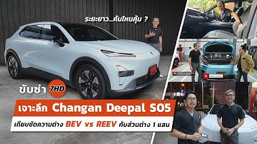 เจาะลึก Changan Deepal S05 | เทียบชัดความต่าง BEV vs REEV กับส่วนต่าง 1 แสน คันไหนคุ้มกว่าในระยะยาว!