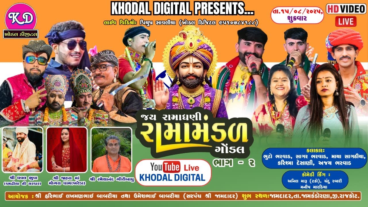 🛑 જામદાદર થી લાઈવ... જય રામાધણી રામામંડળ ગોંડલ | Gondal Nu Ramamndal Live | Khodal Digital Live