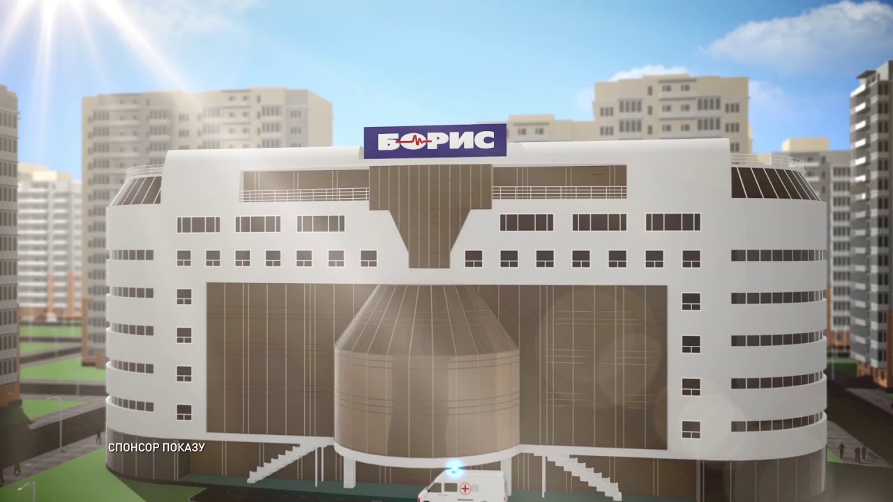 Борис клиника киев