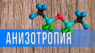 картинка: Анизотропия (Что это такое и чем интересно)