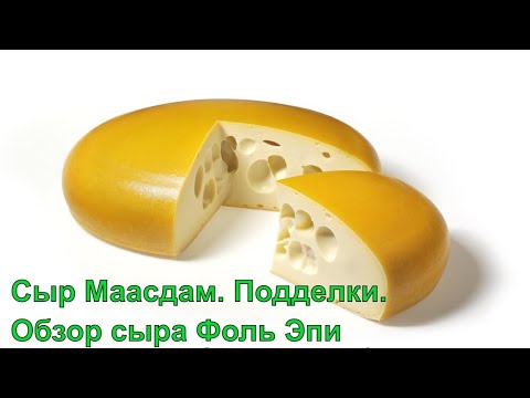 Коротко о сыре Маасдам (Maasdam). Подделки. Обзор французского сыра Фоль Эпи (Fol Epi)