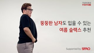 여름 슬랙스 뚱뚱한 남자도 입을 수 있는 스파오를 추천해드립니다