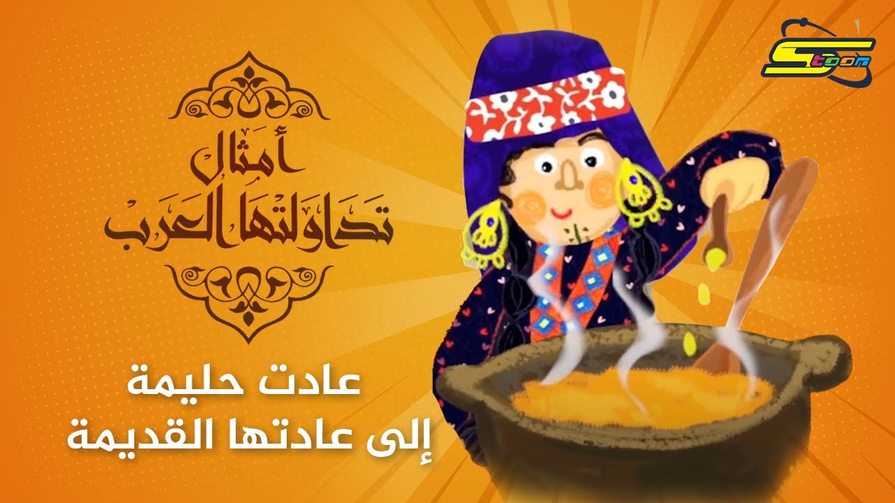 سبيستون | أمثال تداولتها العرب - عادت حليمة إلى عادتها القديمة