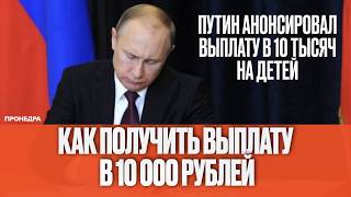 Как получить выплату в 10 000 рублей