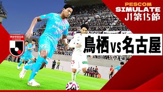 サガン鳥栖 vs 名古屋グランパス 2024 Jリーグ 第15節｜AI vs AI シミュレート efootball ウイイレ PES 2021 PC 版