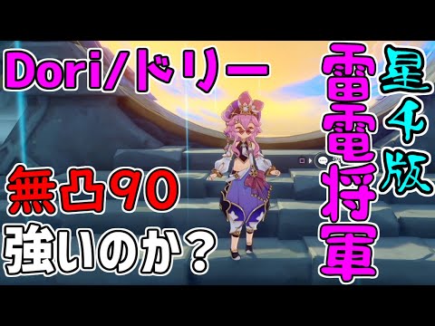 【原神】レベル90無凸ドリーは強いのか!?性能解説【攻略解説】3.0スメール,元素スキル,元素爆発,武器,聖遺物.性能鐘の剣西風祭礼元素付着頻度,エネルギー回復