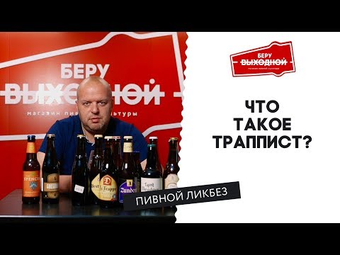 Что такое траппист? - Пивной ликбез #2 с Евгением Смирновым