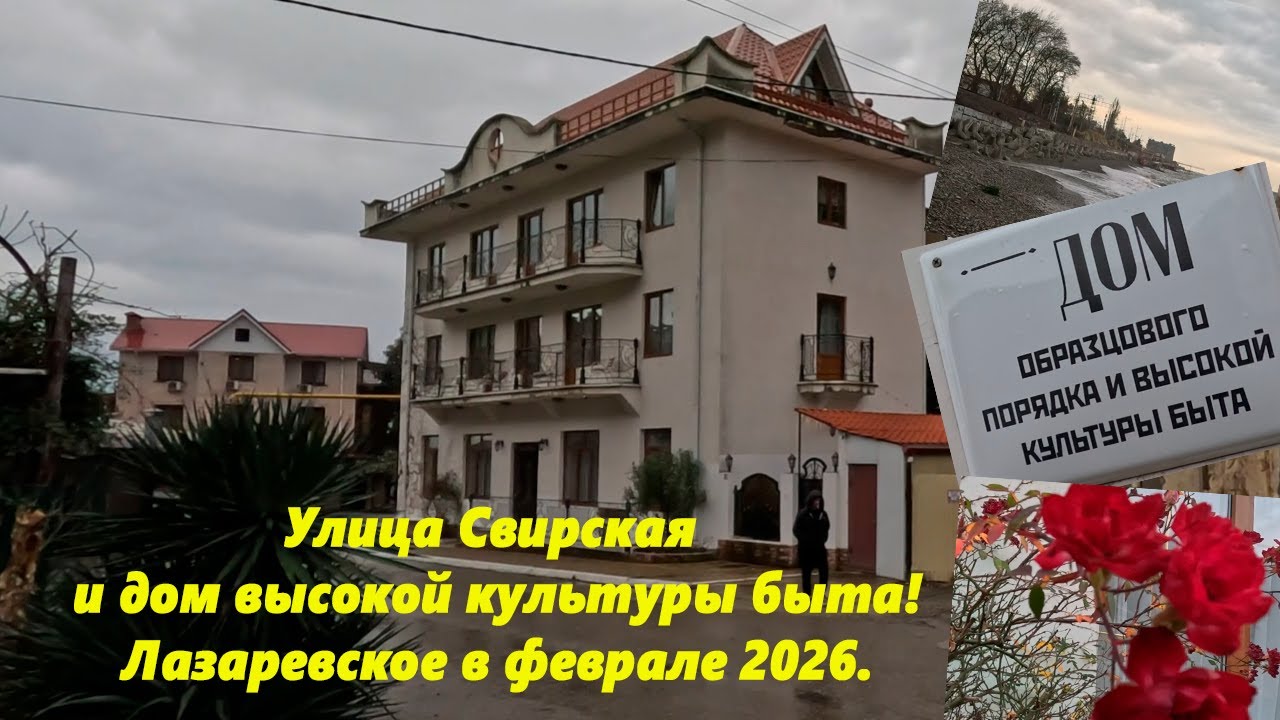 Улица Свирская и дом высокой культуры быта! Лазаревское 2026.