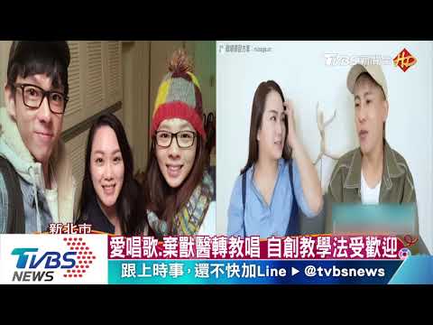 曾教滴妹、丹妮婊姐唱歌　「嘎老師」的歌唱班
