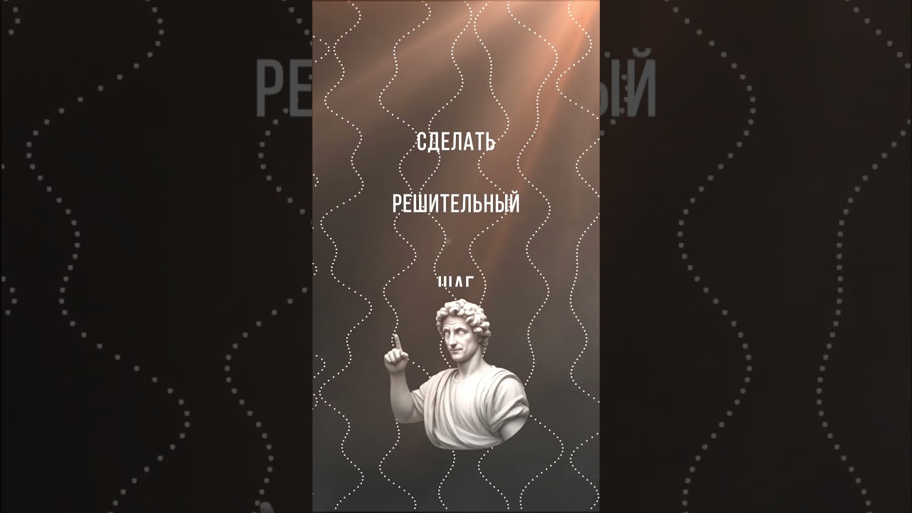 Решительный шаг -