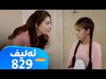 Elif Sorani Alqay 829 ئەلیف سۆرانی ئەڵقەی ٨٢٩ 