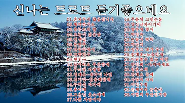 [트로트메들리] - 당돌한 여자 -  신나는 트로트 듣기좋으네요 - 남자분 강진가수아니여요