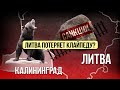 Калининградский casus belli: на Балтике запахло порохом