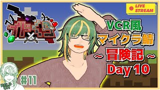 ♯11【#Minecraft】イドくら鯖！ VCR風マインクラフト～冒険記～ Day10【ヘルト/Held】