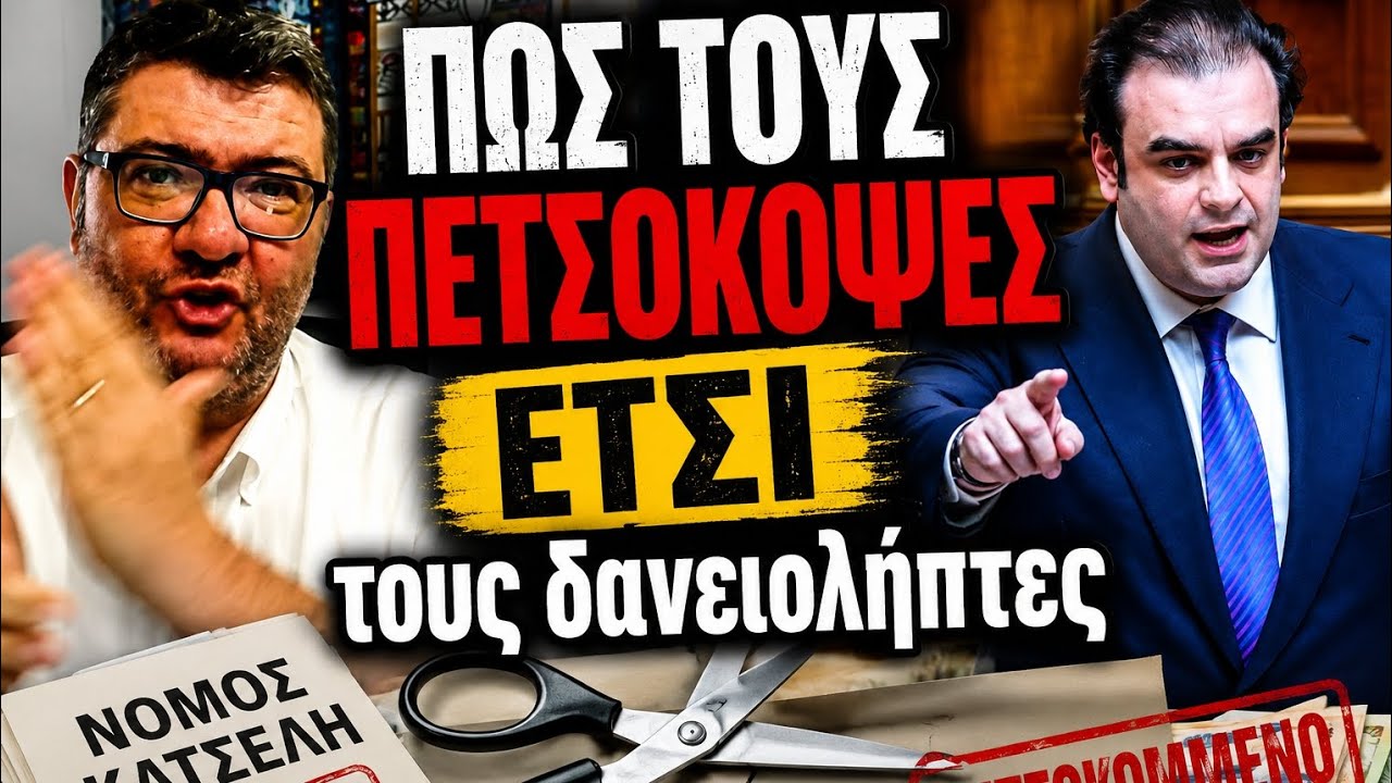 Πώς τους πετσόκοψε έτσι τους δανειολήπτες