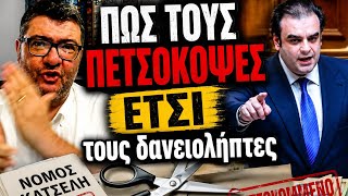 Πώς τους πετσόκοψε έτσι τους δανειολήπτες 