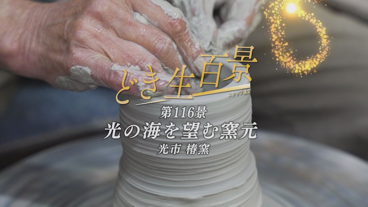 どき生百景VOL116 光の海を望む窯元 椿窯 - YouTube