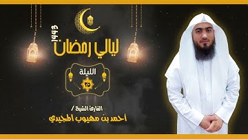 تلاوة من صلاة القيام ( سورة سبأ وما تيسر من فاطر ) رمضان 1443 | القارئ أحمد المجيدي