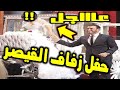 حفل زفاف كاظم الساهر!! شاهد مفاجئة القيصر في حفل زفافة لعروسته!! ويفاجئ الملايين!!