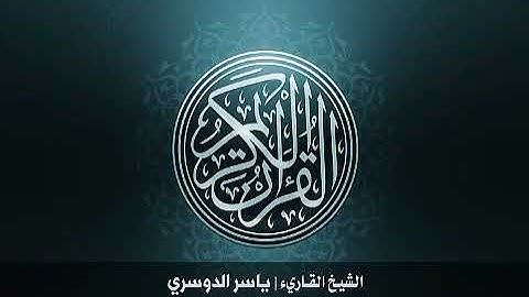 107 سورة الماعون بصوت الشيخ ياسر الدوسري