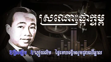 ស្រណោះផ្កាក្ទម្ព [HD+Lyric]