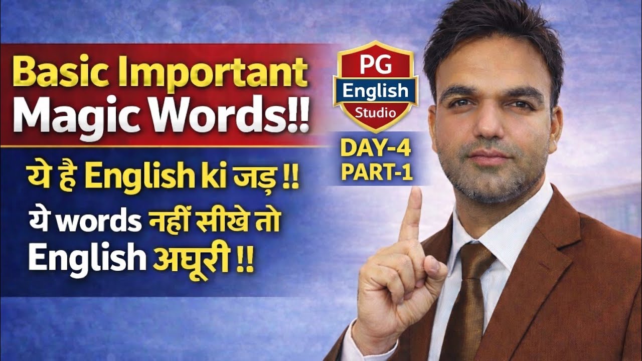ये Words नहीं सीखे तो English अधूरी! | Basic  Magic Words |Day-4 Part-1@PGEnglishStudio 