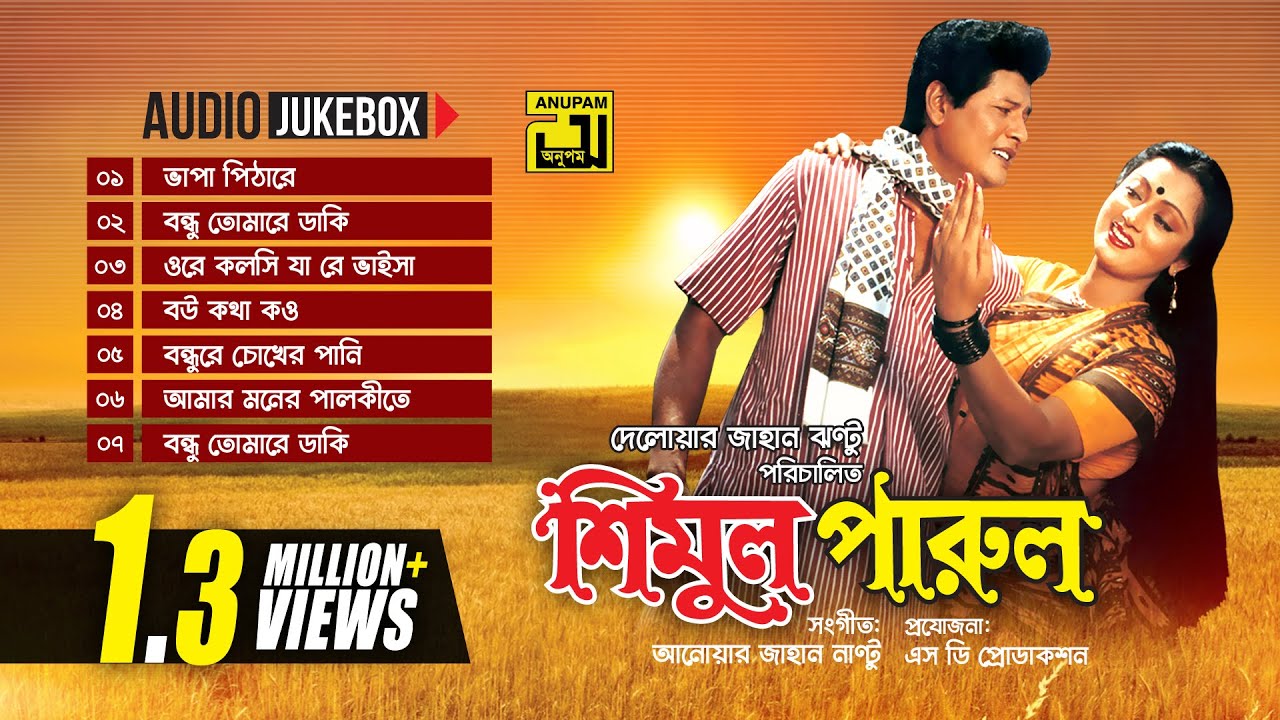 Shimul Parul    Audio Jukebox  Full Movie Songs