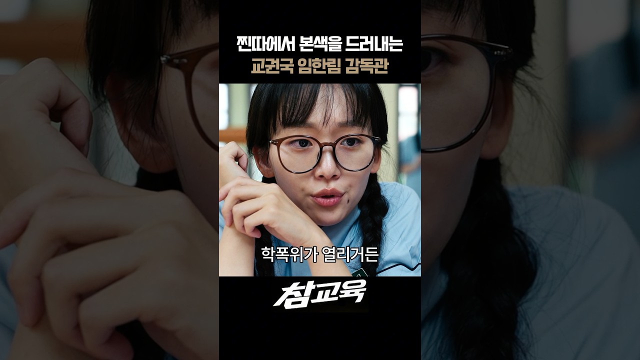 찐따에서 본색을 드러내는 교권국 임한림 감독관 I 참교육 #참교육 #넷플릭스 #김무열