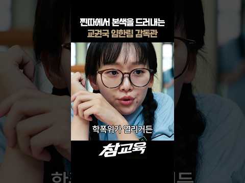 찐따에서 본색을 드러내는 교권국 임한림 감독관 I 참교육 #참교육 #넷플릭스 #김무열