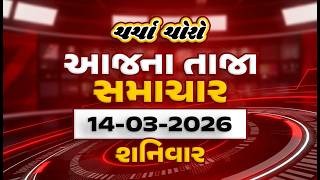 LIVE Gujarat Fatafat News | આજના ગુજરાતના મહત્વના સમાચાર | Latest Gujarati News | Gujarat Samachar
