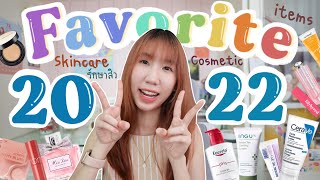 Top My Favorite 2022 ,makeup costmetic, skincare etc. [Nonny.com]