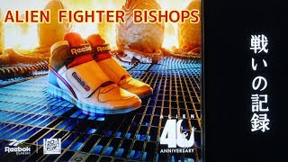 【Reebok】ALIEN FIGHTER BISHOPS に戦いを挑んだ結果【2019.04.26】