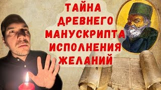 картинка: Трактат 16 века об исполнении желаний: где истоки знаний о силах подсознания?