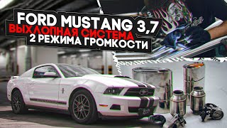 Новая выхлопная система для Ford Mustang 3.7, 2 режима громкости