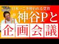 企画会議全部見せます！神谷代表にプロデューサーをお願いしてみました【サブチャン、下剋上プロジェクト】