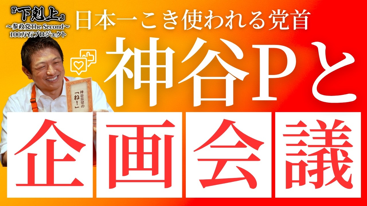 企画会議全部見せます！神谷代表にプロデューサーをお願いしてみました【サブチャン、下剋上プロジェクト】