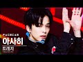 [페이스캠4K] 트레저 아사히 '음(MMM)' (TREASURE ASAHI FaceCam)│@SBS Inkigayo_2020.11.29.