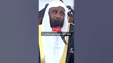 ما حكم النوم عاريا بدون ملابس 