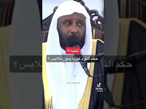 ما حكم النوم عاريا بدون ملابس