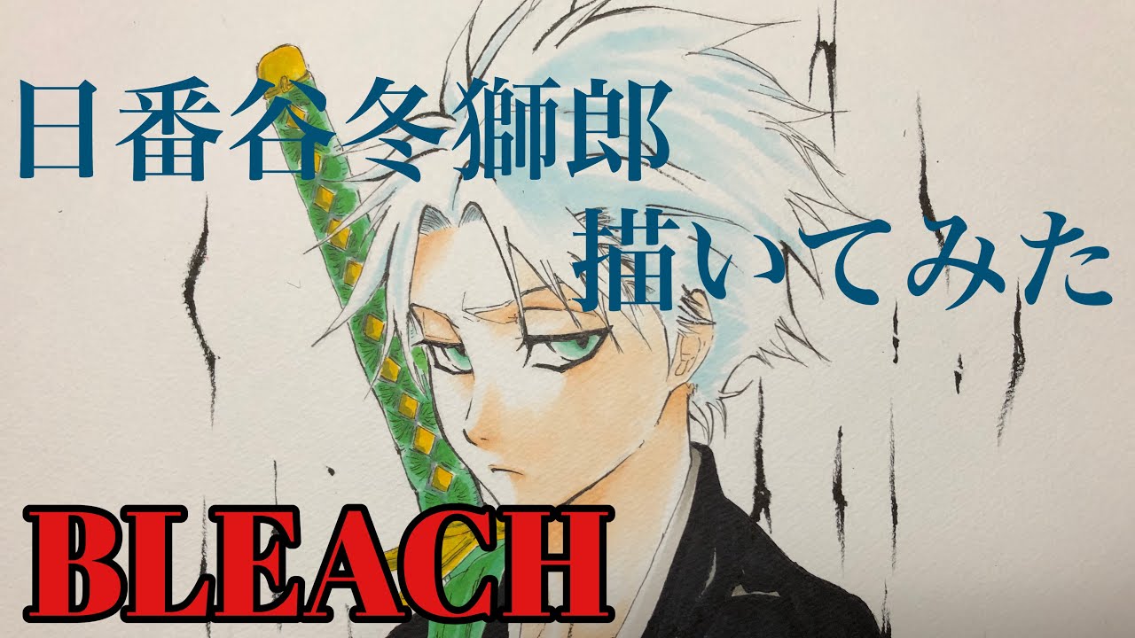 Bleach 続編アニメ決定の漫画 死神 日番谷冬獅郎を描く Drawing Toushirou Hitsugaya From Bleach Youtube